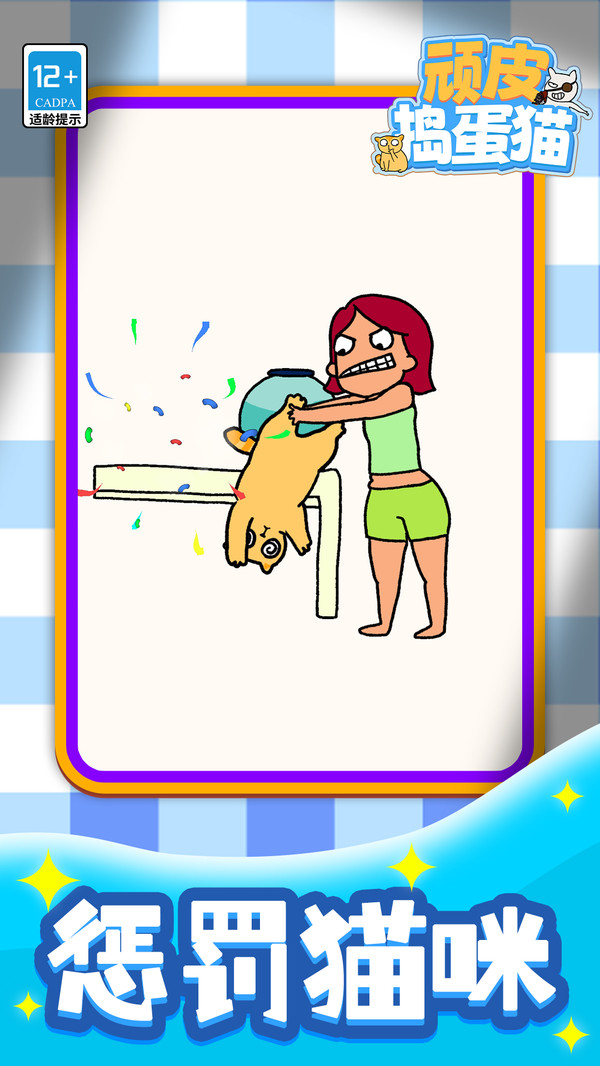 顽皮捣蛋猫2