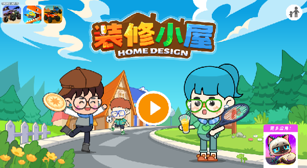 装修小屋设计师