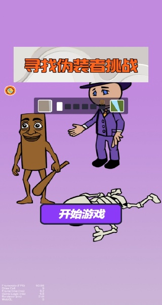 寻找伪装者挑战