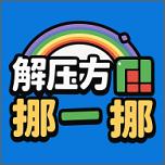 解压方块挪一挪