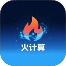 火计算