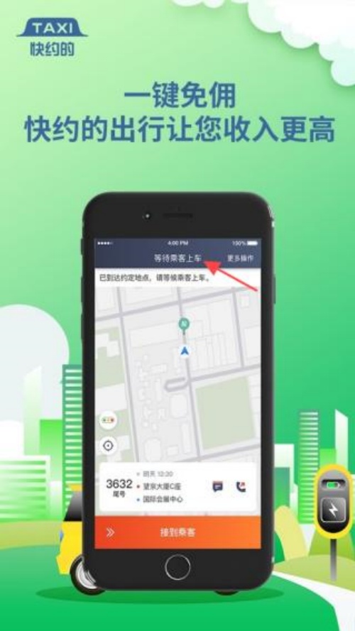 快约的司机端2