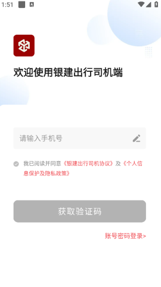 银建出行司机端2