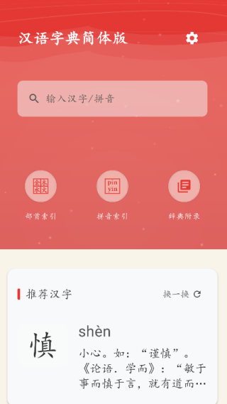 汉语字典简体版1