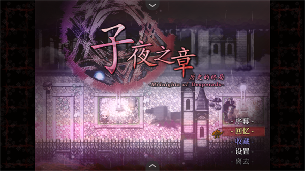 子夜之章历史的终局