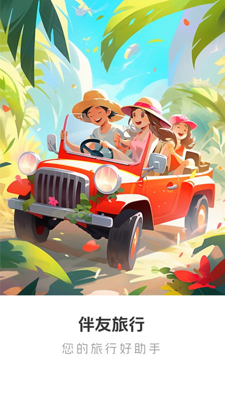 伴友旅行3