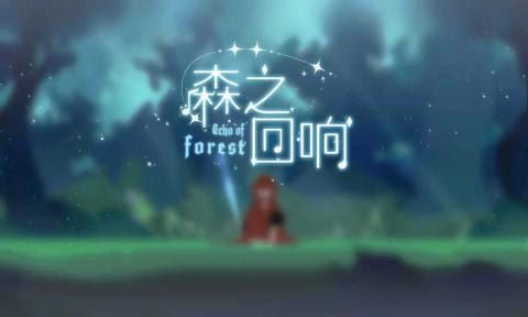森之回响4