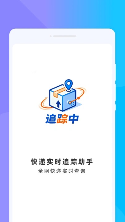 快递实时追踪助手1