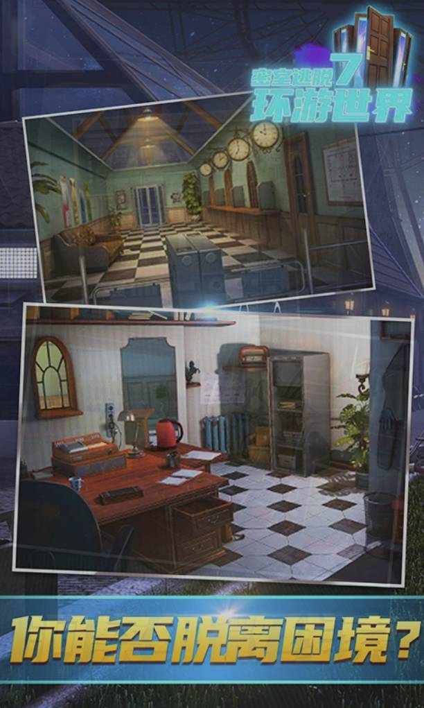 密室逃脱7环游世界最新版1