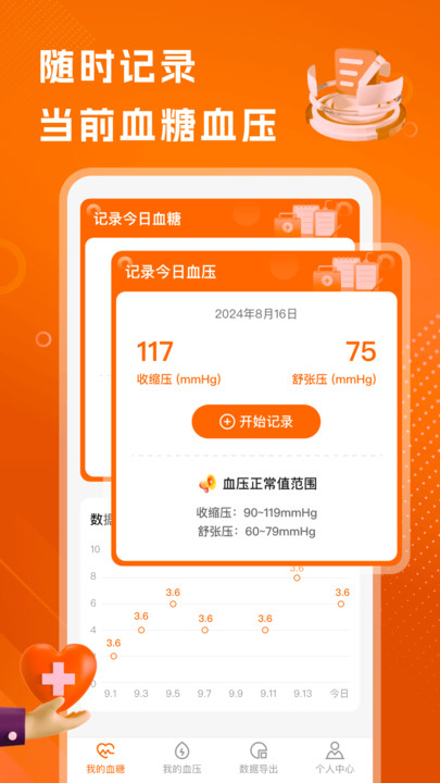 精准血压血糖日志2
