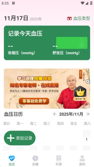 精准血压血糖日志