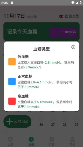 精准血压血糖日志