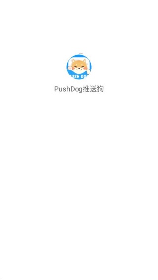 PushDog推送狗