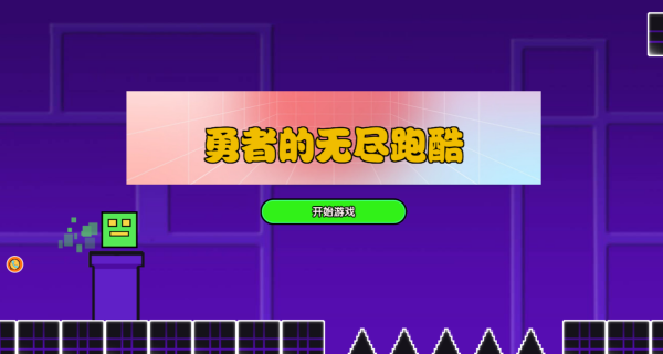 勇者的无尽跑酷