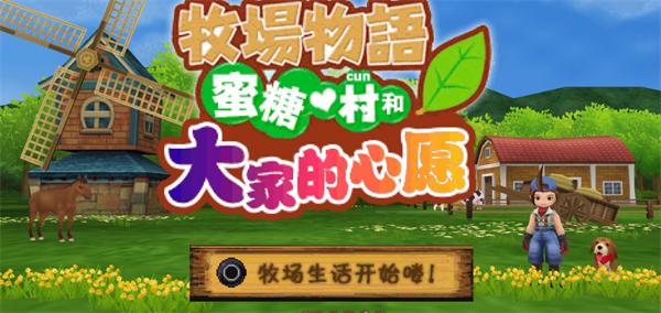 牧场物语蜜糖村与大家的心愿