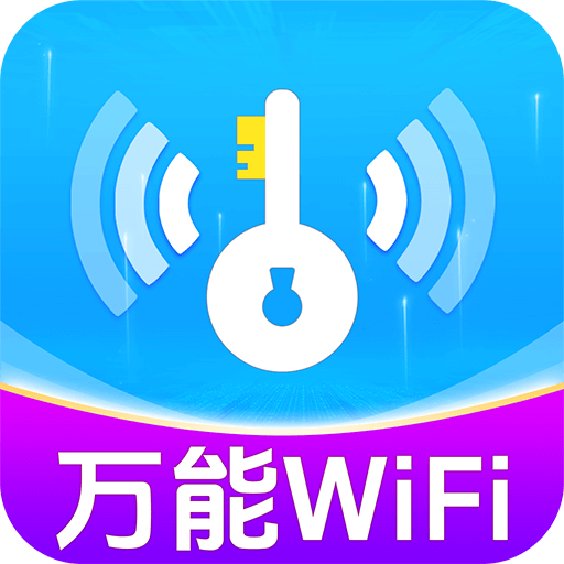 万能WiFi能连