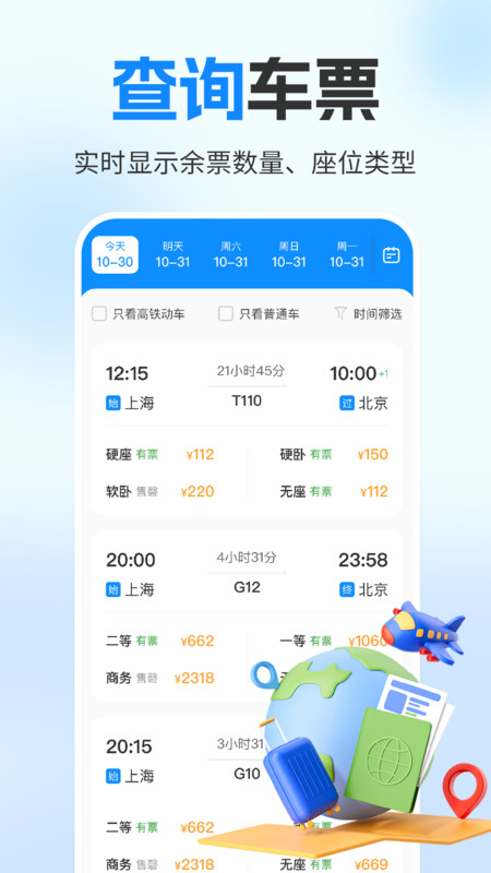 铁路火车订票助手2