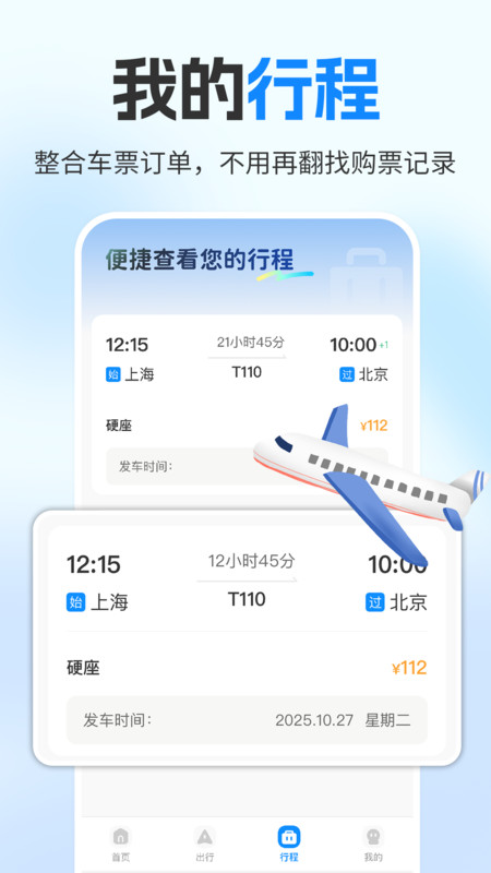 铁路火车订票助手4