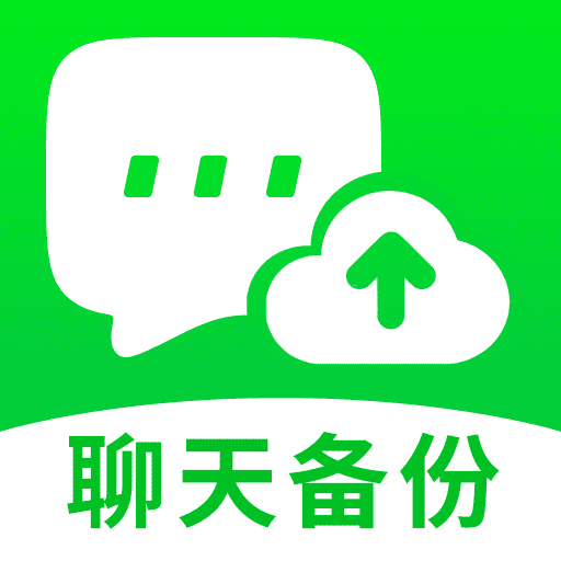 聊天图片文件备份