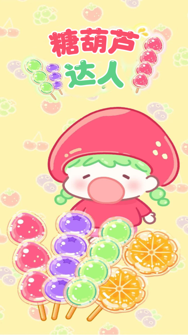 糖葫芦达人中文版4