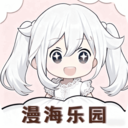 漫海乐园