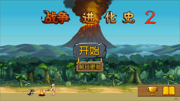 战争进化史2最新版1