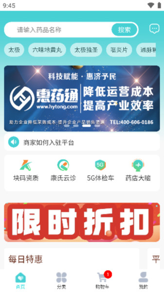 惠药通专业医药电商平台2