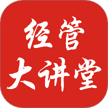 经管大讲堂