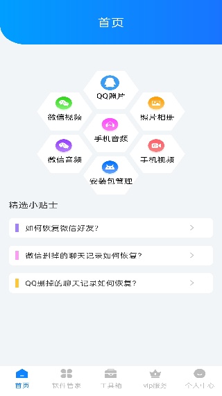 手机数据恢复精灵助手