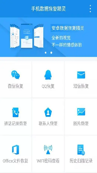 手机数据恢复精灵助手