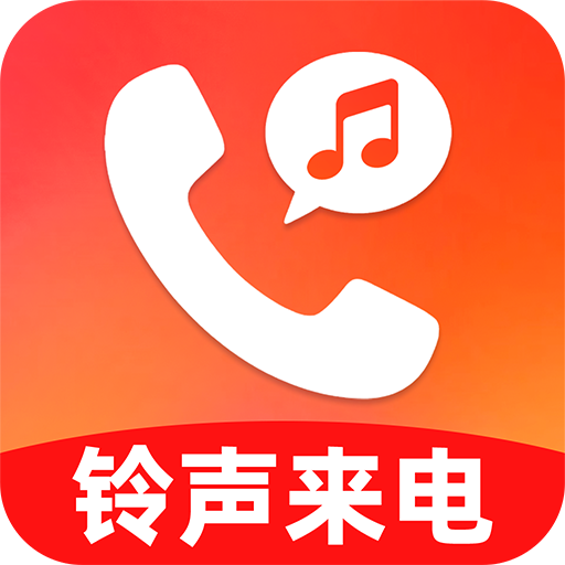 来电铃声免费版