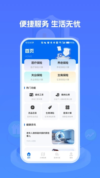 医保社保管家4