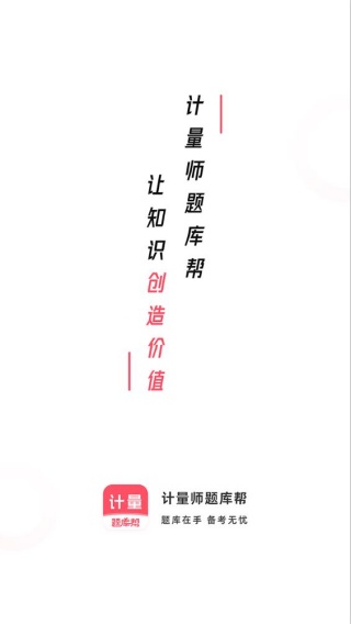 计量师题库帮