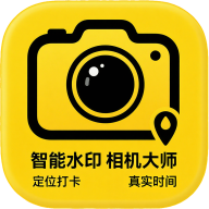 智能水印相机大师