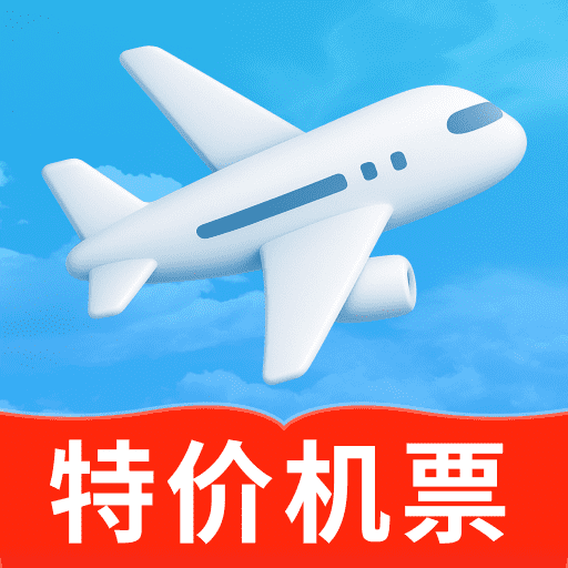 特价机票智能选