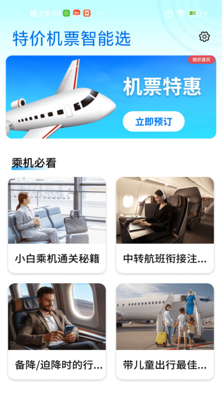 特价机票智能选3