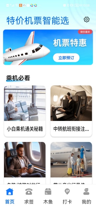 特价机票智能选