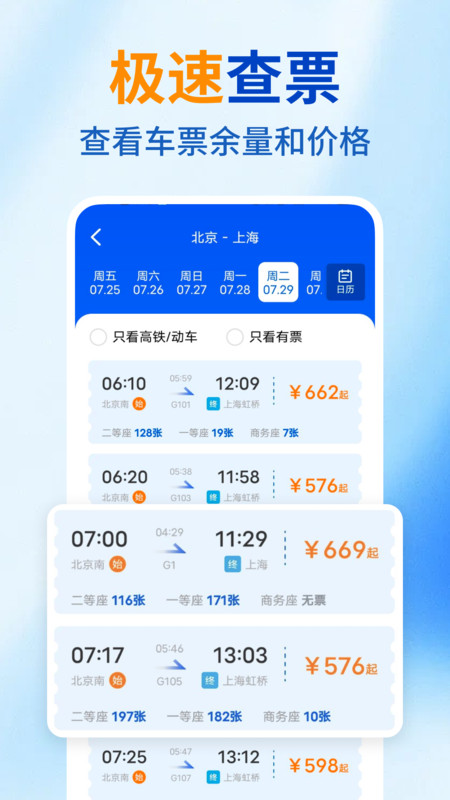 高铁火车票购票查4