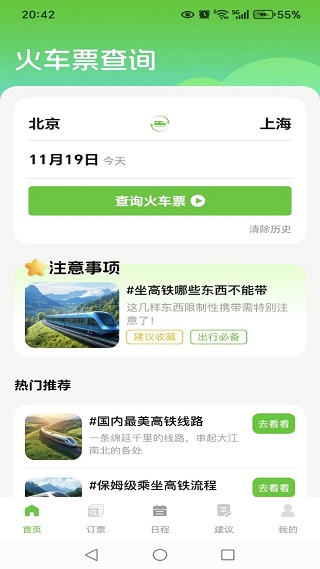 高铁火车票购票查