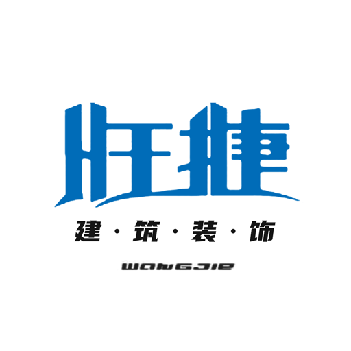 旺捷建筑装饰