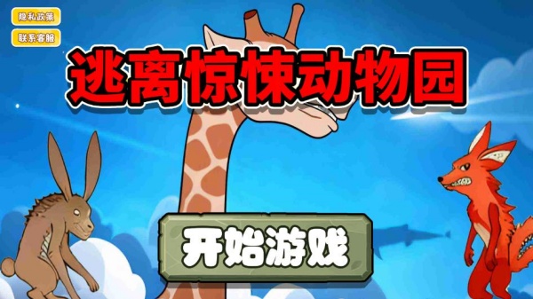 逃离惊悚动物园