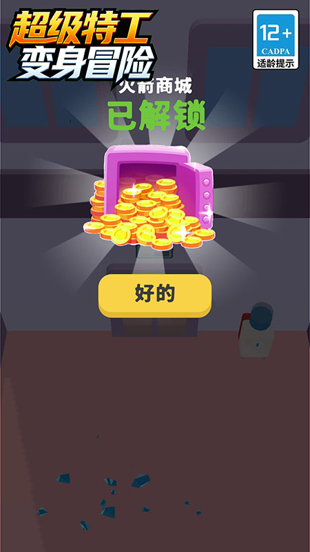 超级特工变身冒险1