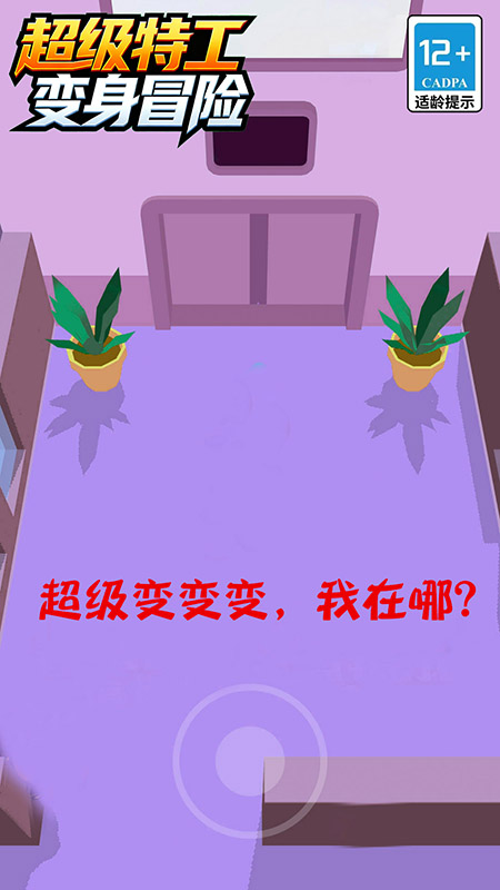 超级特工变身冒险3