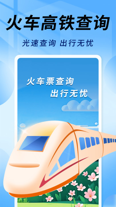 友联火车票秒查1