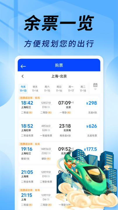 友联火车票秒查4