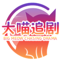 大喵追剧正版