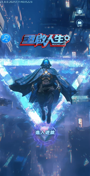 重启人生轮回重生模拟器