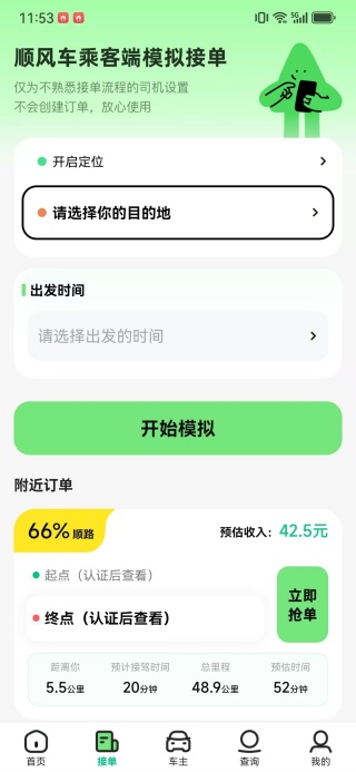 免费顺风车出行管家