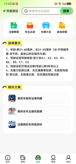 免费顺风车出行管家