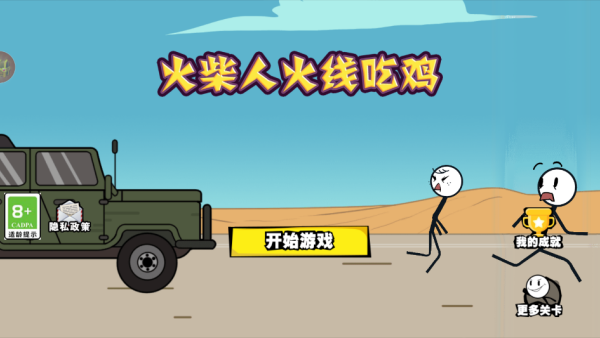 火柴人火线吃鸡